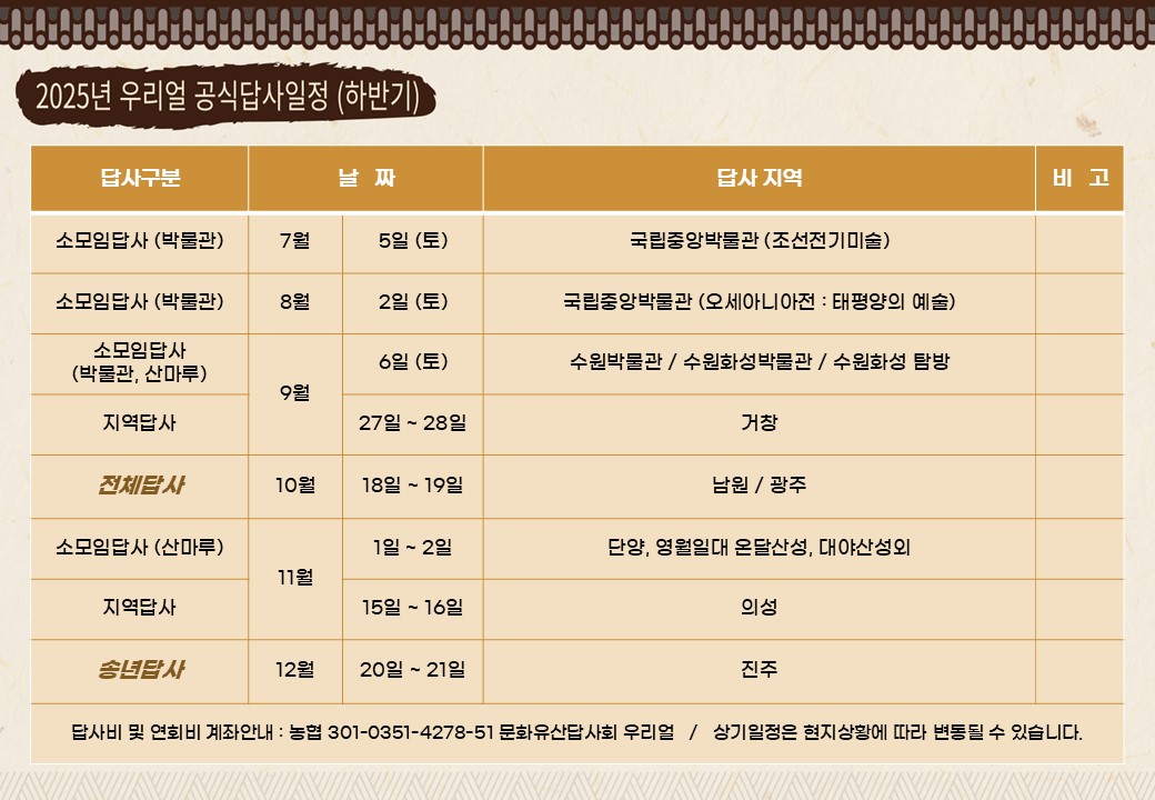 25년 우리얼 답사일정(하반기).jpg